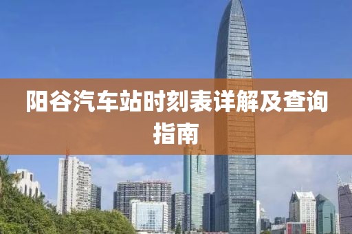 阳谷汽车站时刻表详解及查询指南