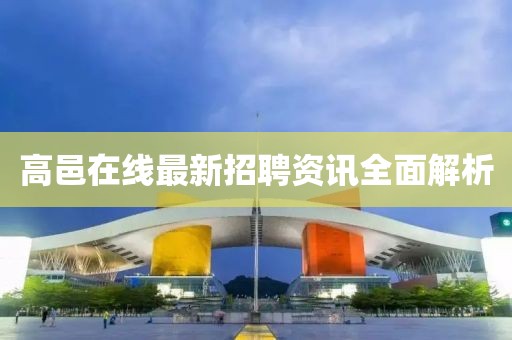 高邑在线最新招聘资讯全面解析