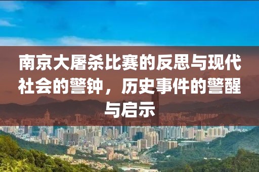南京大屠杀比赛的反思与现代社会的警钟，历史事件的警醒与启示
