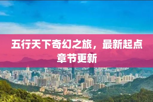 五行天下奇幻之旅，最新起点章节更新