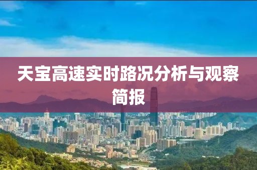 天宝高速实时路况分析与观察简报