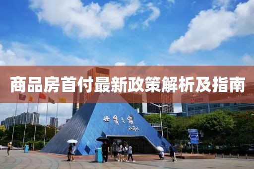 商品房首付最新政策解析及指南