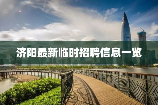 济阳最新临时招聘信息一览