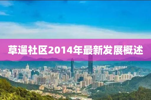 草遛社区2014年最新发展概述