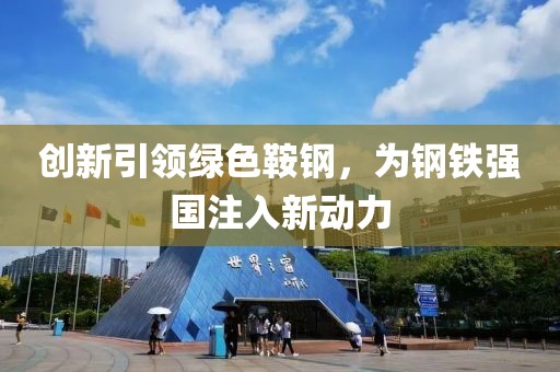 创新引领绿色鞍钢，为钢铁强国注入新动力