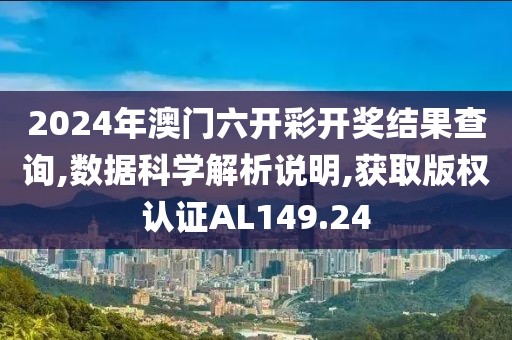 2024年澳门六开彩开奖结果查询,数据科学解析说明,获取版权认证AL149.24