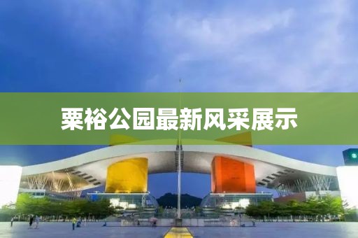 粟裕公园最新风采展示