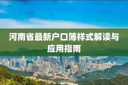 河南省最新户口簿样式解读与应用指南