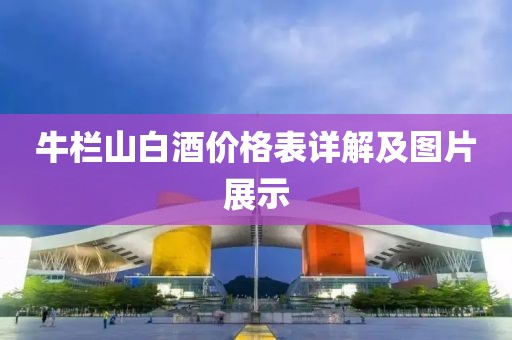 牛栏山白酒价格表详解及图片展示