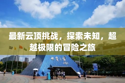 最新云顶挑战，探索未知，超越极限的冒险之旅