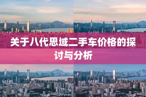 关于八代思域二手车价格的探讨与分析
