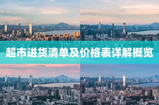 超市进货清单及价格表详解概览