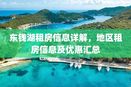 东钱湖租房信息详解，地区租房信息及优惠汇总