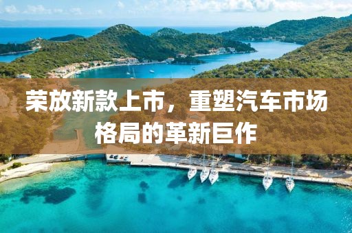荣放新款上市，重塑汽车市场格局的革新巨作