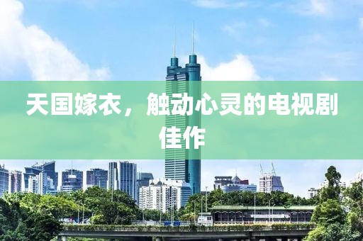 天国嫁衣，触动心灵的电视剧佳作