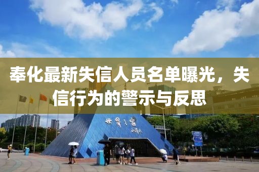 奉化最新失信人员名单曝光，失信行为的警示与反思