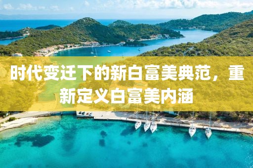 时代变迁下的新白富美典范，重新定义白富美内涵