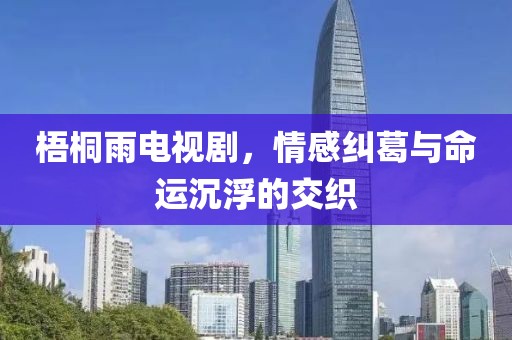 梧桐雨电视剧，情感纠葛与命运沉浮的交织