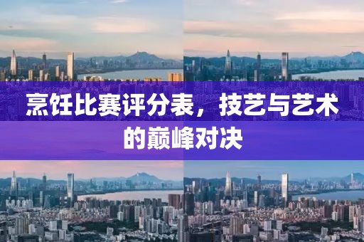 烹饪比赛评分表，技艺与艺术的巅峰对决