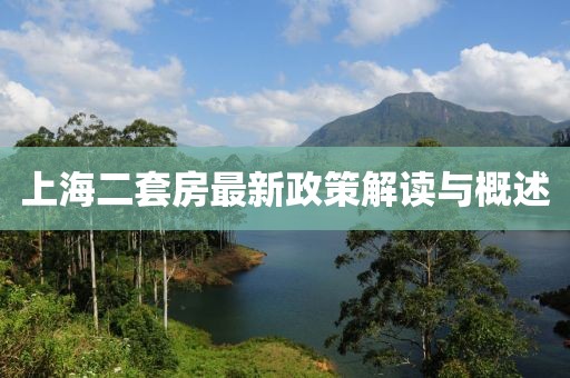 上海二套房最新政策解读与概述
