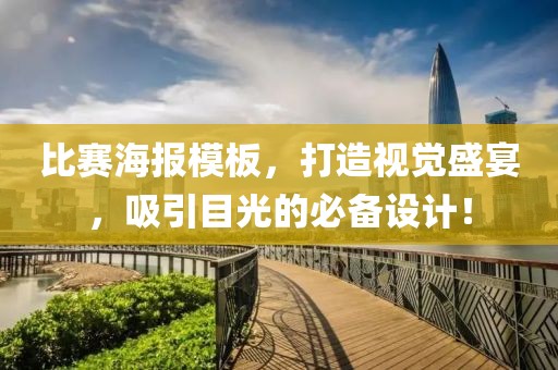比赛海报模板，打造视觉盛宴，吸引目光的必备设计！