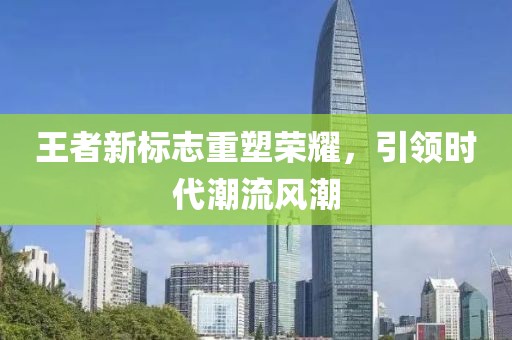 王者新标志重塑荣耀，引领时代潮流风潮