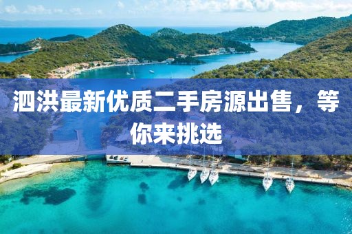 泗洪最新优质二手房源出售，等你来挑选