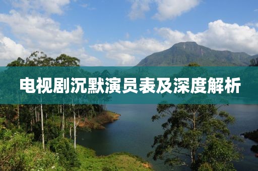 电视剧沉默演员表及深度解析
