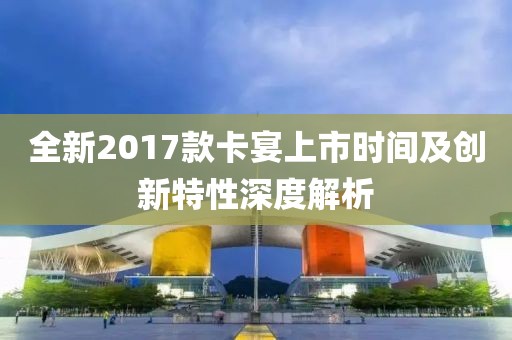 全新2017款卡宴上市时间及创新特性深度解析