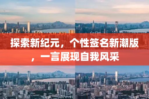 探索新纪元，个性签名新潮版，一言展现自我风采