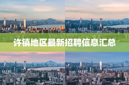 许镇地区最新招聘信息汇总
