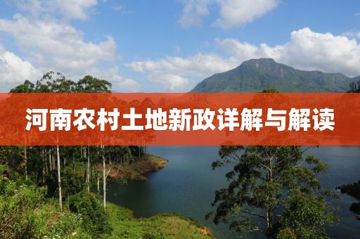 河南农村土地新政详解与解读