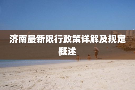 济南最新限行政策详解及规定概述