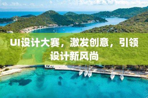 UI设计大赛，激发创意，引领设计新风尚