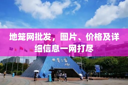 地笼网批发，图片、价格及详细信息一网打尽