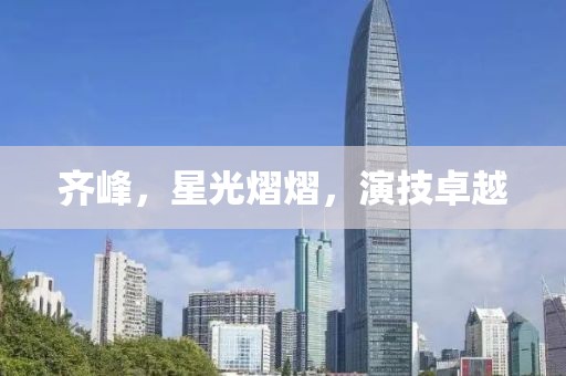 齐峰，星光熠熠，演技卓越