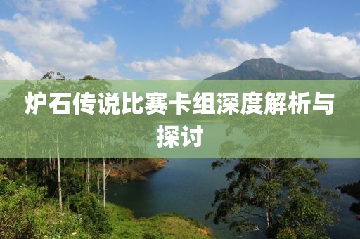 炉石传说比赛卡组深度解析与探讨
