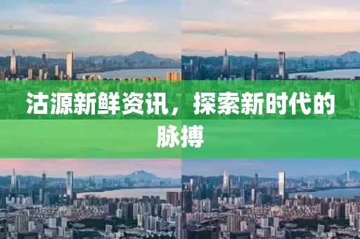 沽源新鲜资讯，探索新时代的脉搏