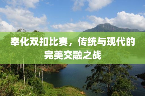 奉化双扣比赛，传统与现代的完美交融之战