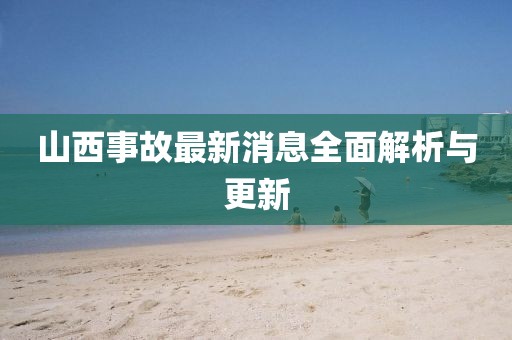 山西事故最新消息全面解析与更新