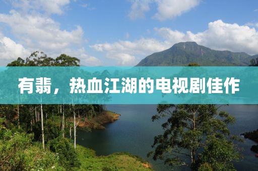 有翡，热血江湖的电视剧佳作