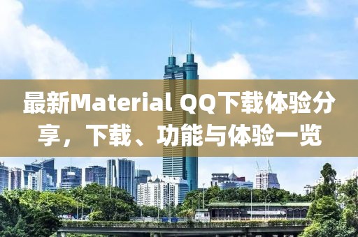 最新Material QQ下载体验分享，下载、功能与体验一览