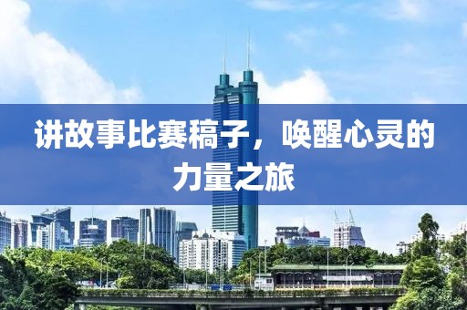 讲故事比赛稿子，唤醒心灵的力量之旅
