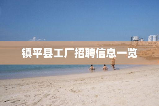镇平县工厂招聘信息一览