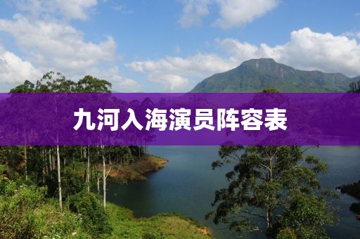 九河入海演员阵容表