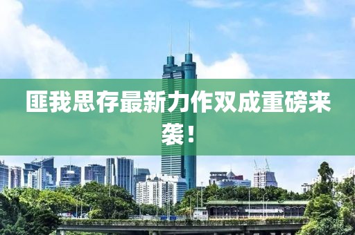 匪我思存最新力作双成重磅来袭！