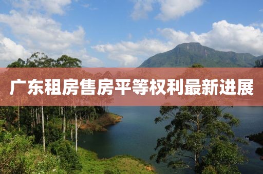 广东租房售房平等权利最新进展
