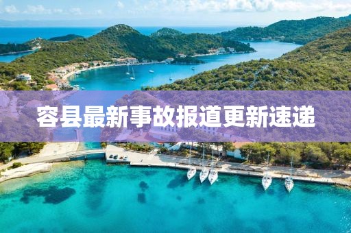容县最新事故报道更新速递