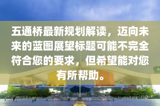 五通桥最新规划解读，迈向未来的蓝图展望标题可能不完全符合您的要求，但希望能对您有所帮助。