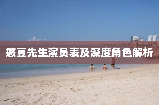 憨豆先生演员表及深度角色解析